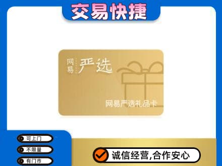 临夏积石山县购物卡回收网易严选卡.jpg