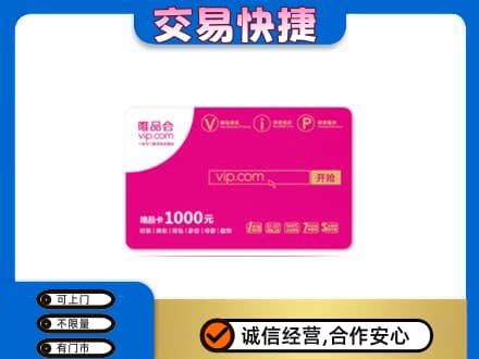 临夏积石山县回收唯品会卡