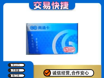 临夏积石山县上门回收商通卡