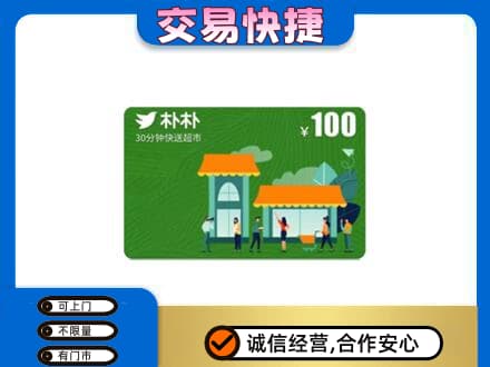 临夏积石山县上门回收朴朴超市卡