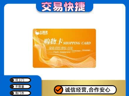 临夏积石山县购物卡回收大润发卡.jpg