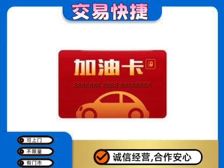 临夏积石山县购物卡回收加油卡2.jpg