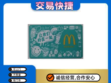 临夏积石山县回收麦当劳卡