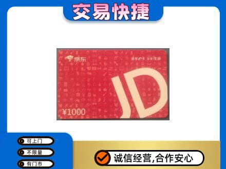 临夏积石山县回收京东卡