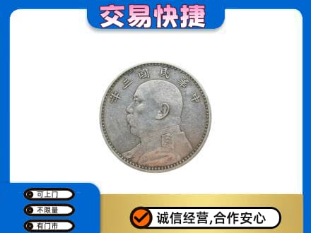 临夏积石山县高价回收袁大头