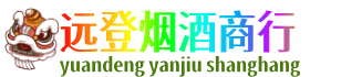 临夏积石山县远登烟酒商行